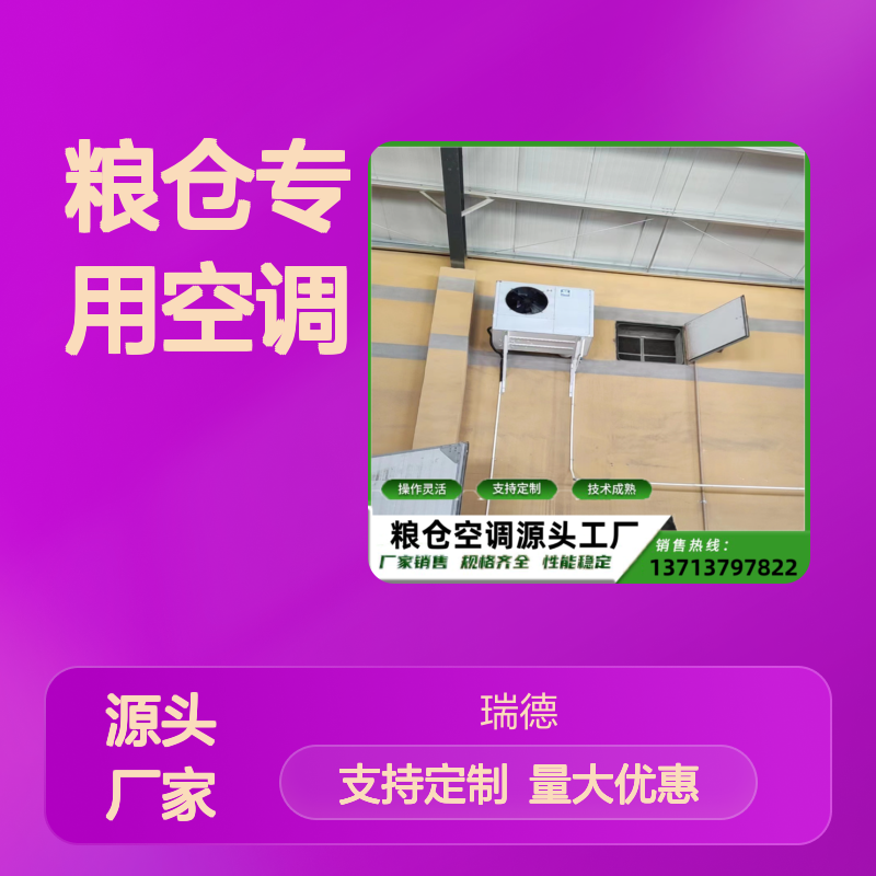 粮仓专用空调定制服务 操作灵活 技术成熟 精密加工