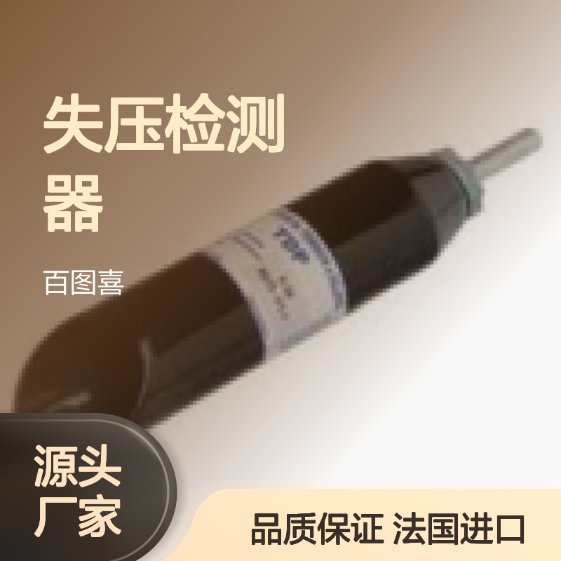 百图喜安全防护用品供应 法国SFE 失压检测器 TDP536 - TDP572