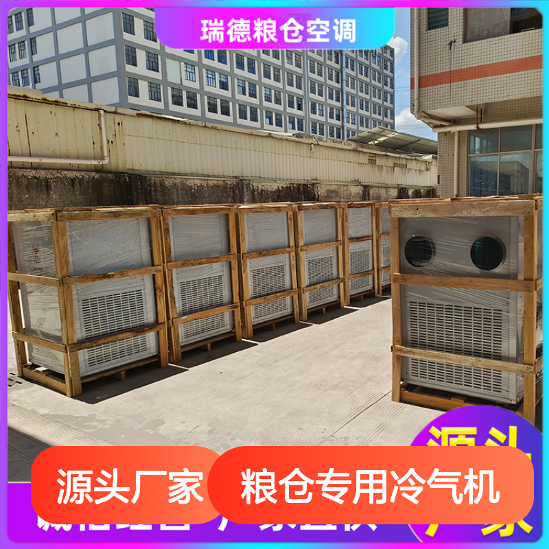 粮仓专用冷气机 瑞德能源免费设计 选材优质 安装方便