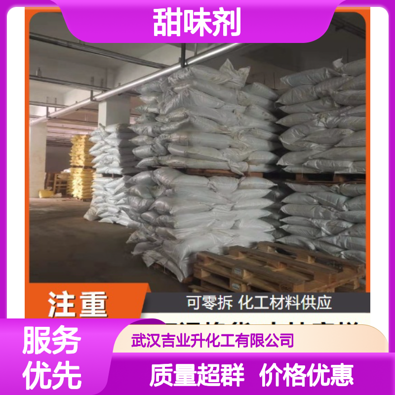 固体 甜味剂 AK糖钾盐 食品添加 中间体 55589-62-3 现货直供