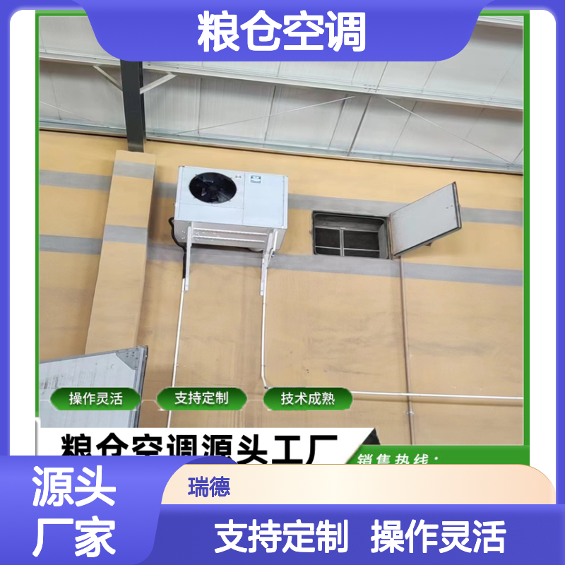 粮仓空调 支持定制 性能稳定 技术成熟 安装便捷