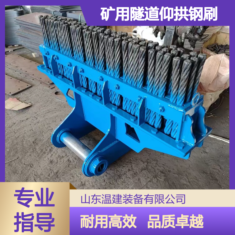 矿用隧道仰拱钢刷 挖机可替换刷头三排四排钢丝刷挖掘机快接头厂家