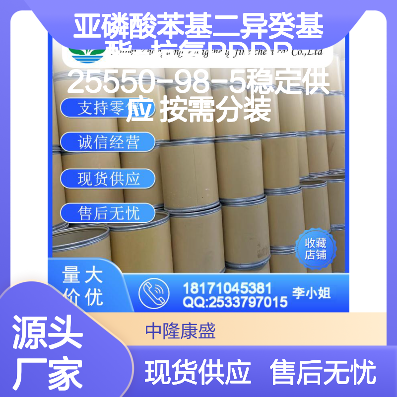 亚磷酸苯基二异癸基酯-抗氧PDDP25550-98-5稳定供应 按需分装