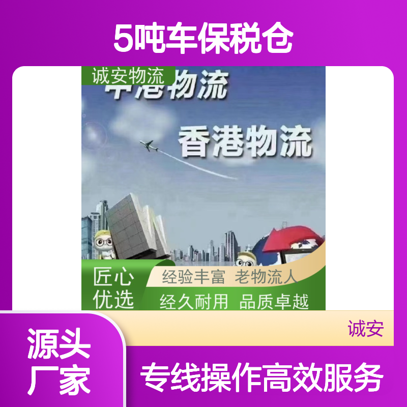 诚安物流5吨车保税仓一日游申报速度快一天到
