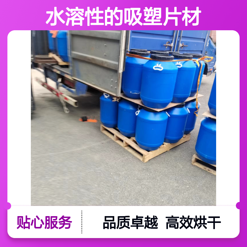 水溶性的吸塑片材硅油滑好烘干手感好选赛矢牌