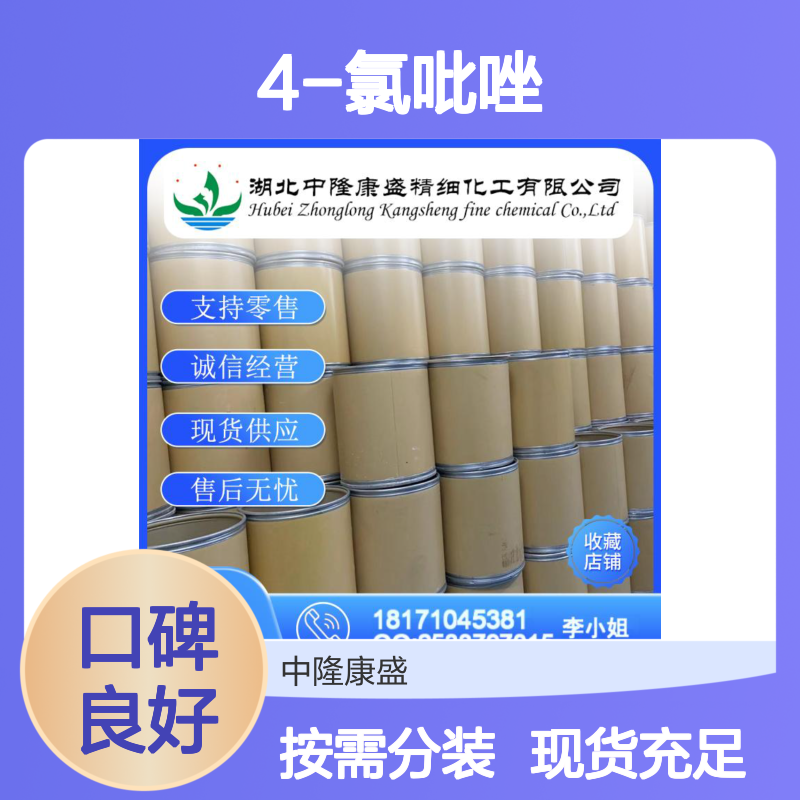 4-氯吡唑15878-00-9 精细化工原料 稳定供应 按需定制分装