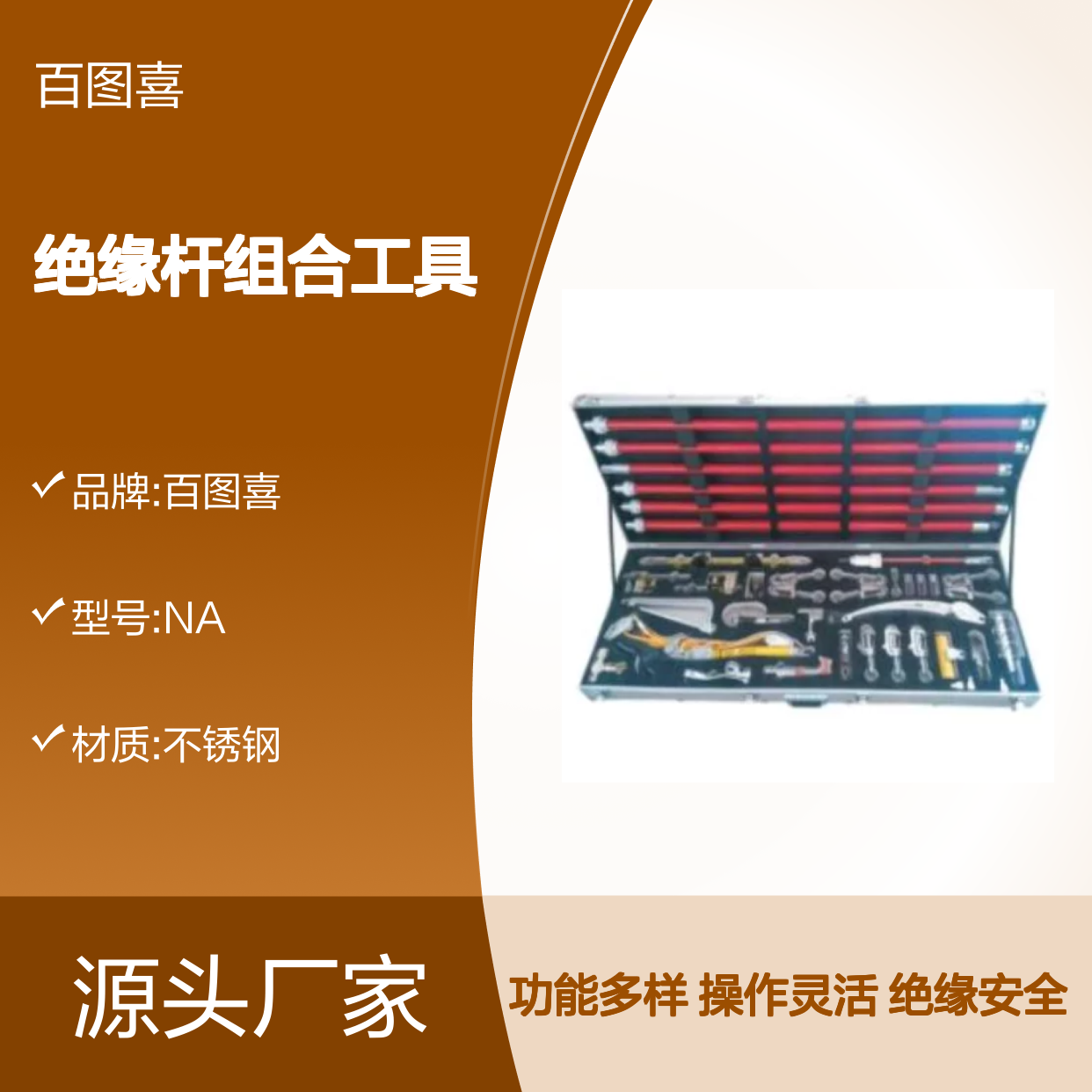 百图喜安全防护用品提供 绝缘杆组合工具 6根带连接头操作杆