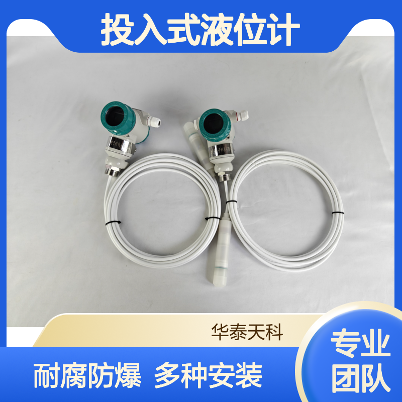 软缆式投入式液位计 带液晶显示 食品加工 不锈钢材质 响应速度快