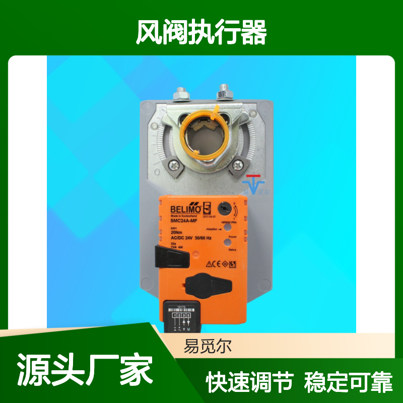 belimo搏力谋风阀执行器SMC24A-MF快速调节型风门驱动器