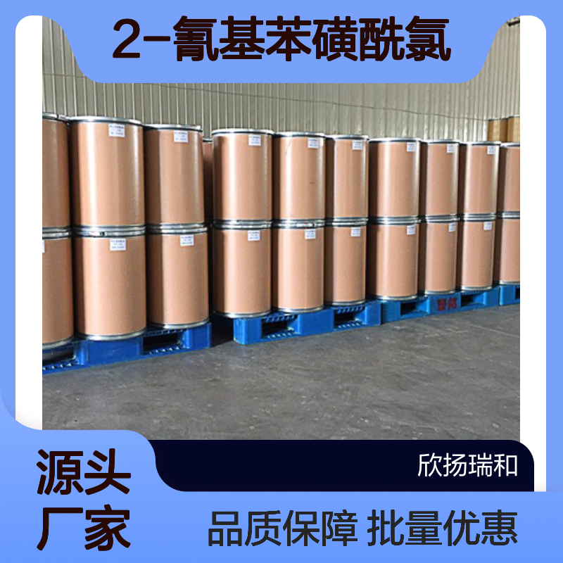 高含量2-氰基苯磺酰氯 工业级标准 稳定可靠 应用广泛