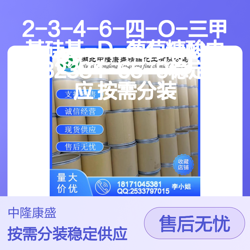 2-3-4-6-四-O-三甲基硅基-D-葡萄糖酸内酯32384-65-9 稳定现货