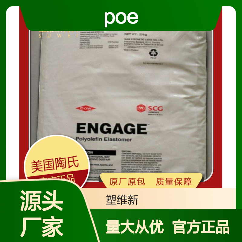 POE 美国陶氏 8200 耐候 耐老化 增韧塑料 电线电缆 原料 热塑性弹性体