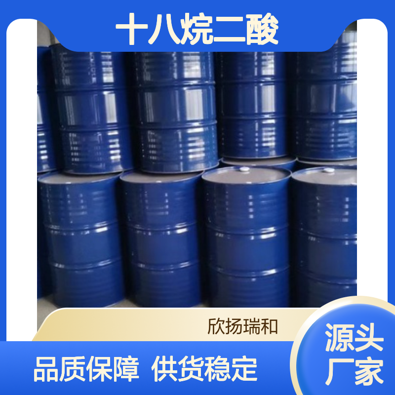 高含量十八烷二酸 工业级标准 欣扬瑞和品牌