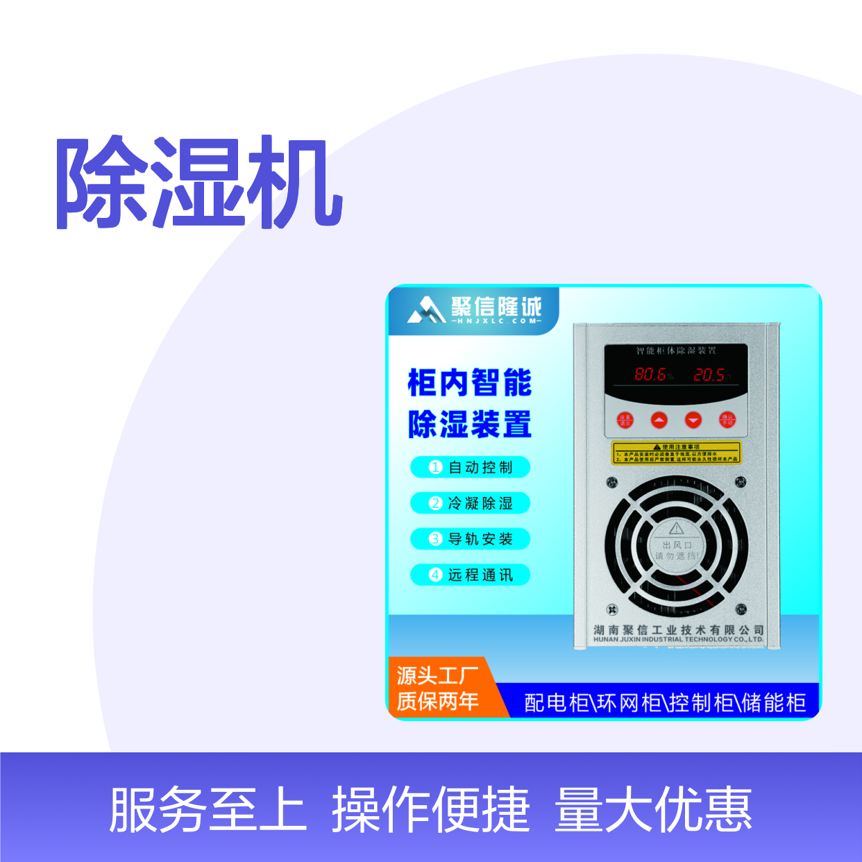 聚信隆诚JXCS-C60TS智能除湿装置 高效散热 远程通讯