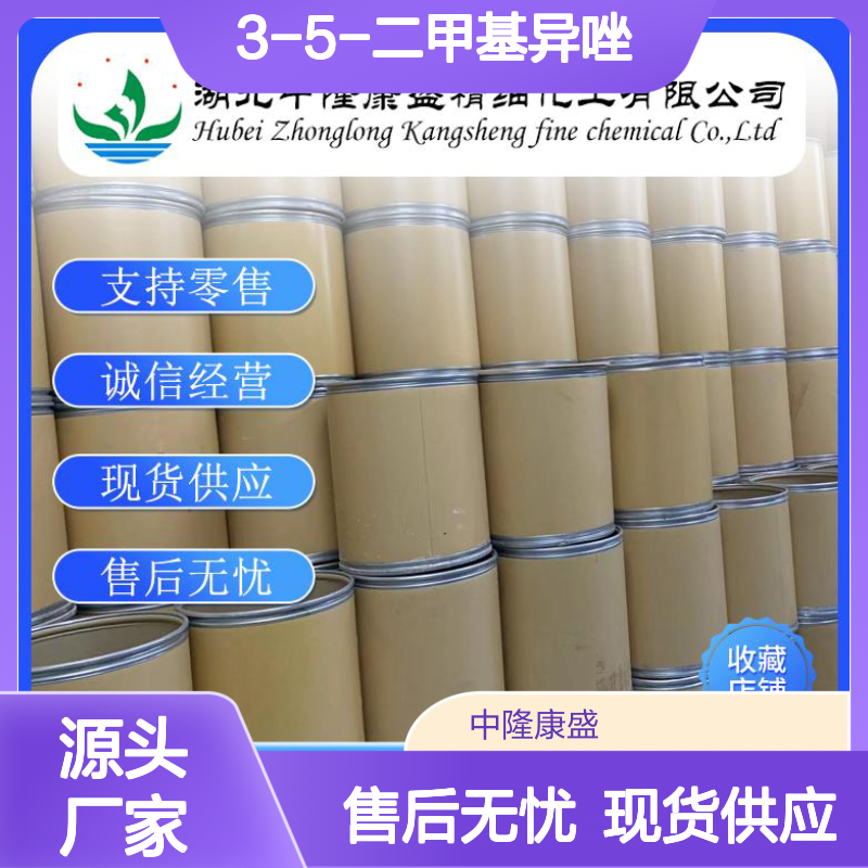 3-5-二甲基异唑300-87-8 稳定供应 支持零售 按需分装
