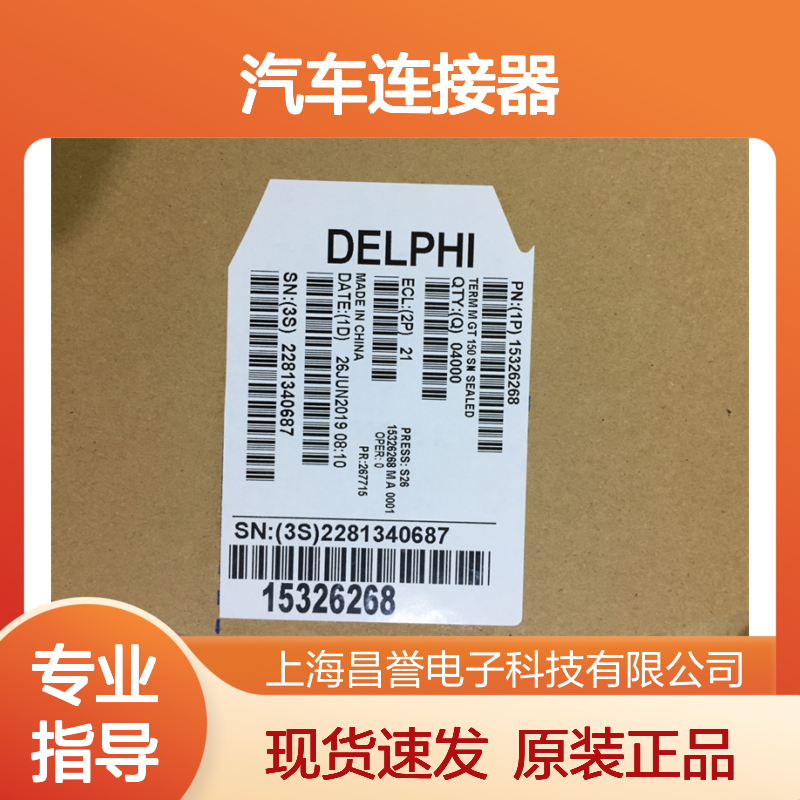 APTIV德尔福12162343胶壳 原装现货,汽车连接器