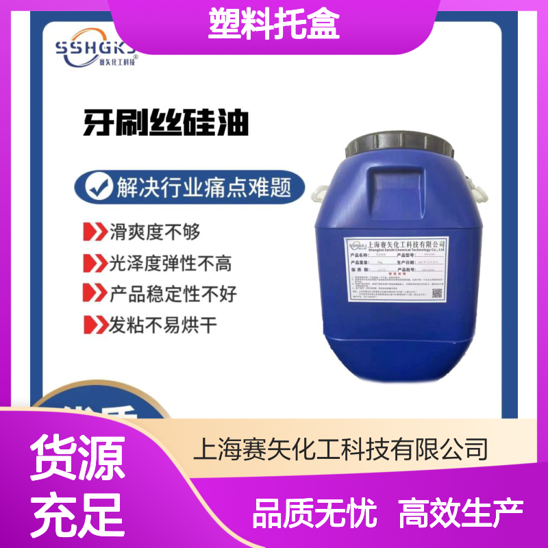 好用脱模效果好的塑料托盒硅油耐拉伸浓度高性价比高选赛矢