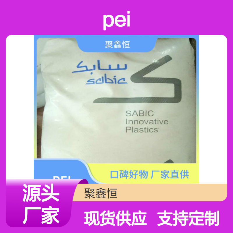 聚鑫恒 PEI 2210R-7301 板材 耐磨抗疲劳 货源充足
