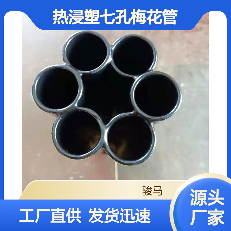 黑色金属复合热浸塑七孔梅花管 浸塑多孔复 合蜂窝管