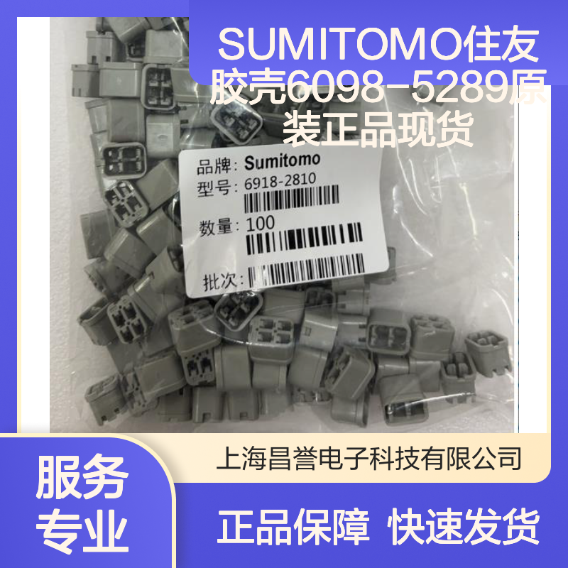 SUMITOMO住友6098-5289胶壳 原装正品 连接器附件 现货直发