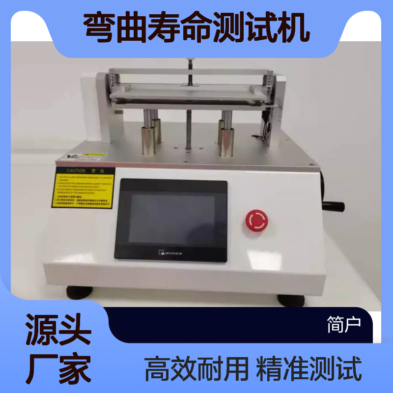 简户180°柔性屏弯曲寿命测试机 60次/min弯折频率