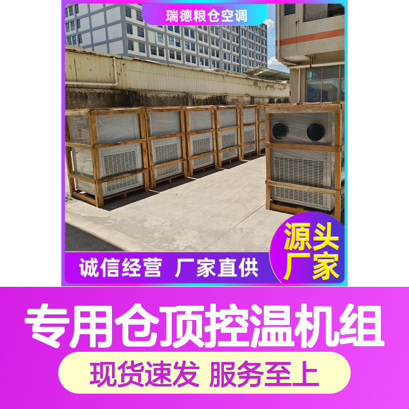 粮仓专用控温机组 高效节能可定制 选材优质 运行平稳