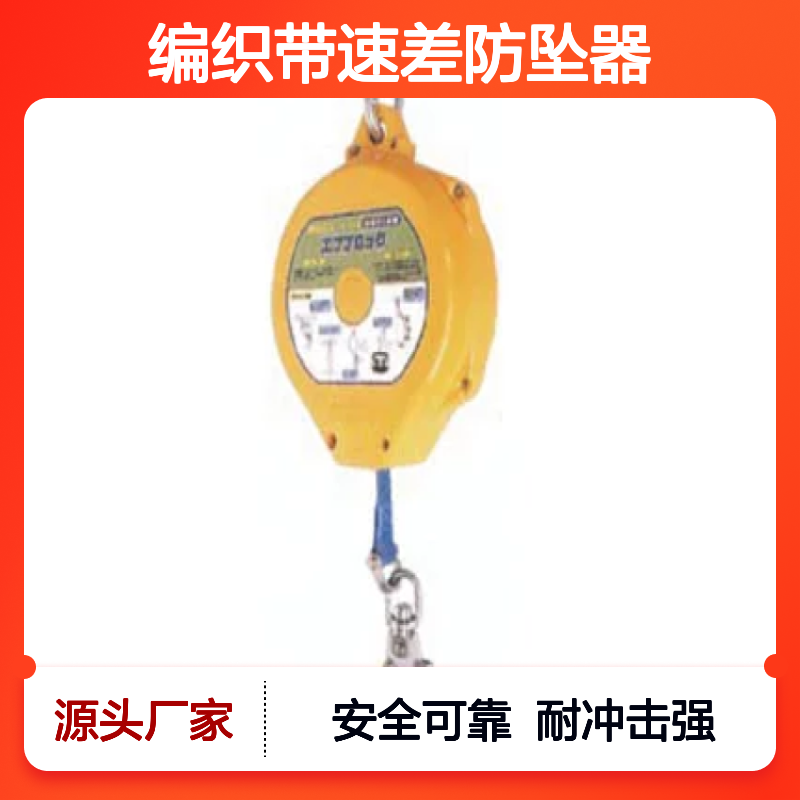 百图喜安全防护用品提供 BB-15B Fujii-Denko 编织带速差防坠器