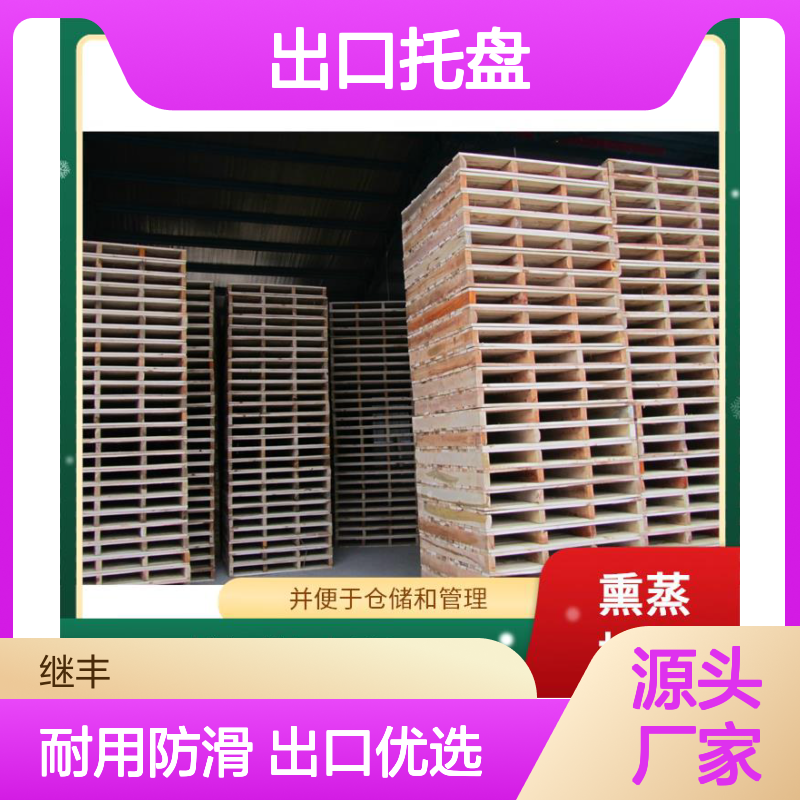 继丰 出口托盘 可较长时间使用 有较好的防滑性能