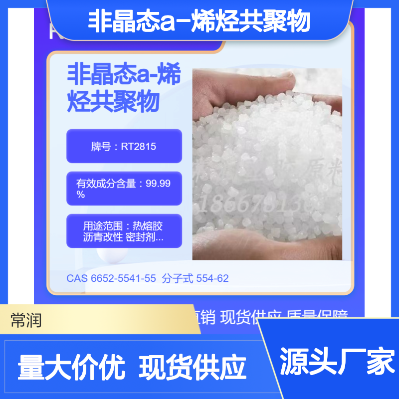 非晶态a-烯烃共聚物APAO RT2815 沥青改性应用 电缆料填充应用 低融点