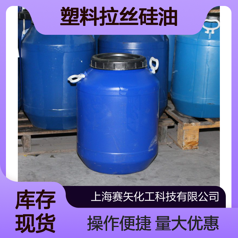 SH-S120塑料拉丝硅油 爽滑性佳 提升亮度光泽 耐酸碱抗静电