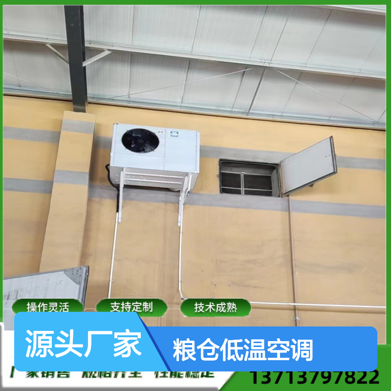 粮仓低温空调 支持定制 操作灵活 安装便捷 售后无忧