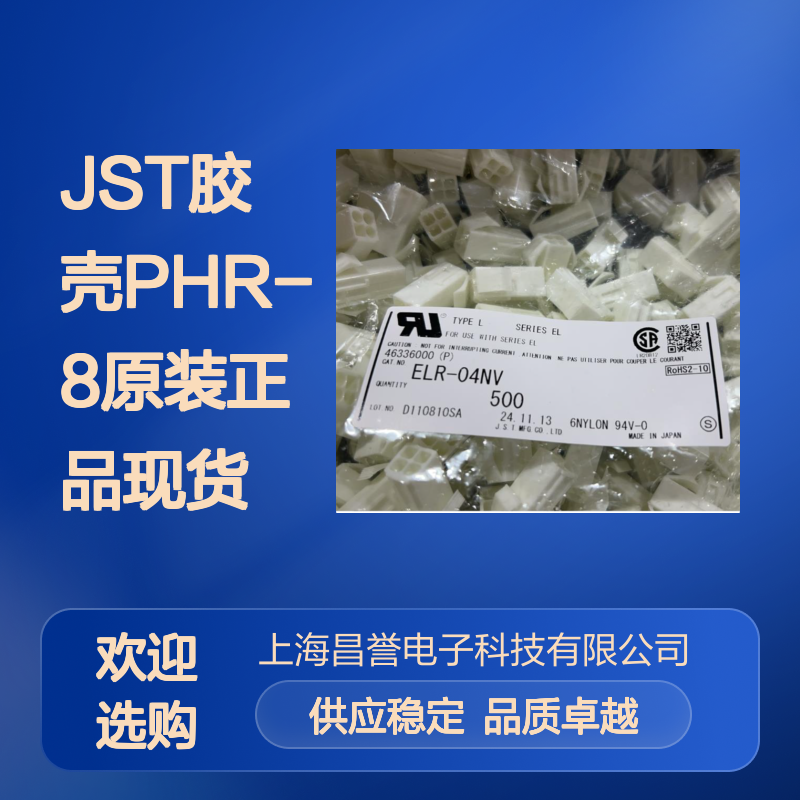 JST胶壳PHR-8 原装正品 电子连接器必备 高效稳定现货