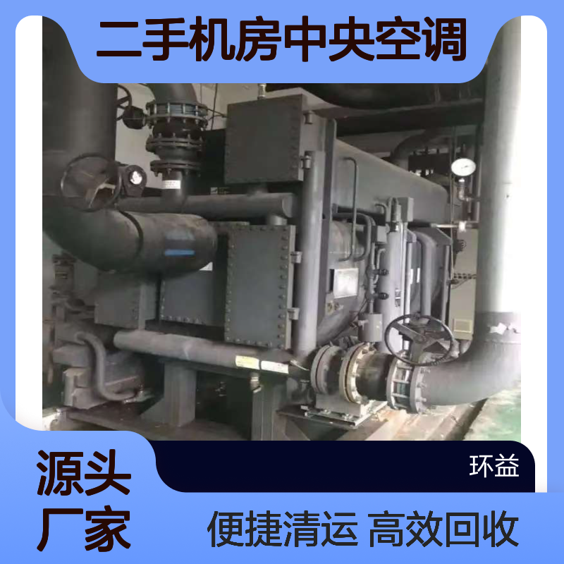 收售二手机房中央空调 末端空气处理 开利冷冻机组回收 拆除清运