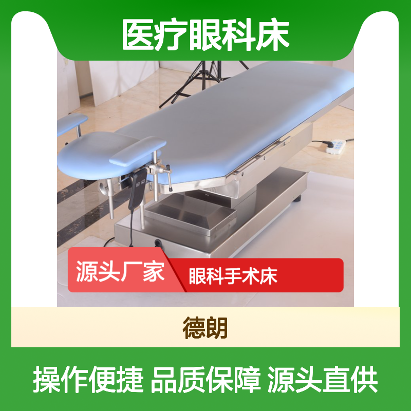 德朗医疗眼科床 美观易清洗 结构稳定 品质保证