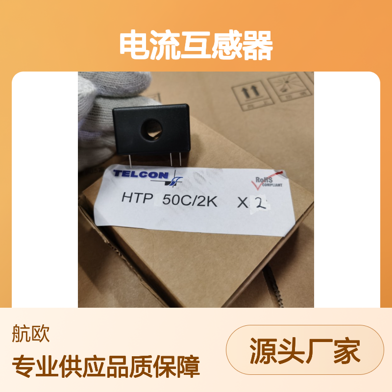 TELCON电流互感器HTP50C2K 单极24V5A白色11mm