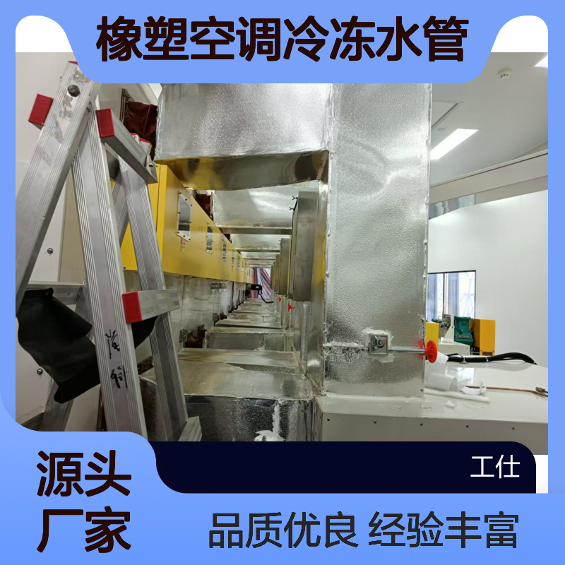 广西北海橡塑空调冷冻水管保温工程 多年施工经验 抗老化性好