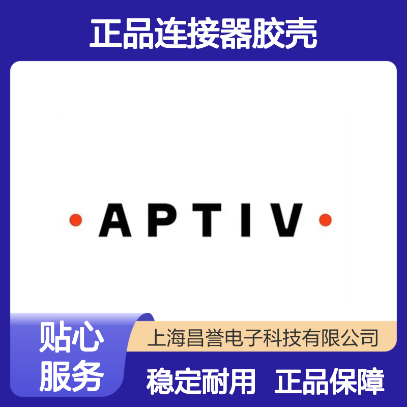 12131195 APTIV安波福原装正品连接器胶壳 稳定耐用