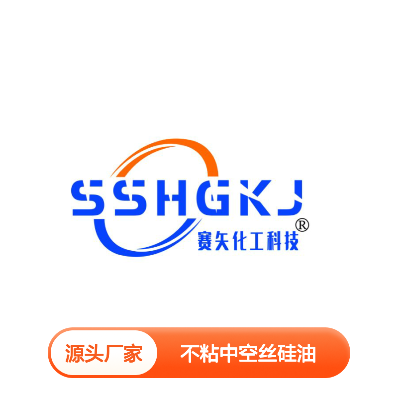 赛矢不粘中空丝硅油 滑爽度高 适用于扫把丝 无油斑片材专用