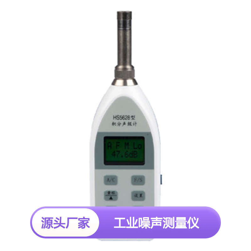HS5628积分声级计 工业噪声精准测量仪