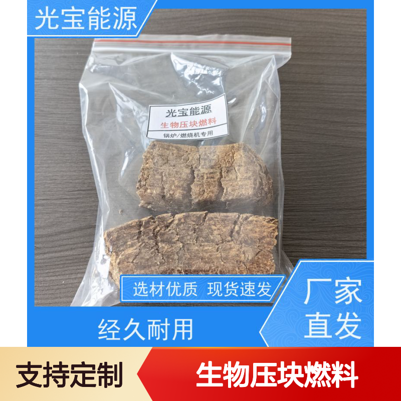 光宝能源 批发定制 农林废弃物生物压块燃料 供暖专用