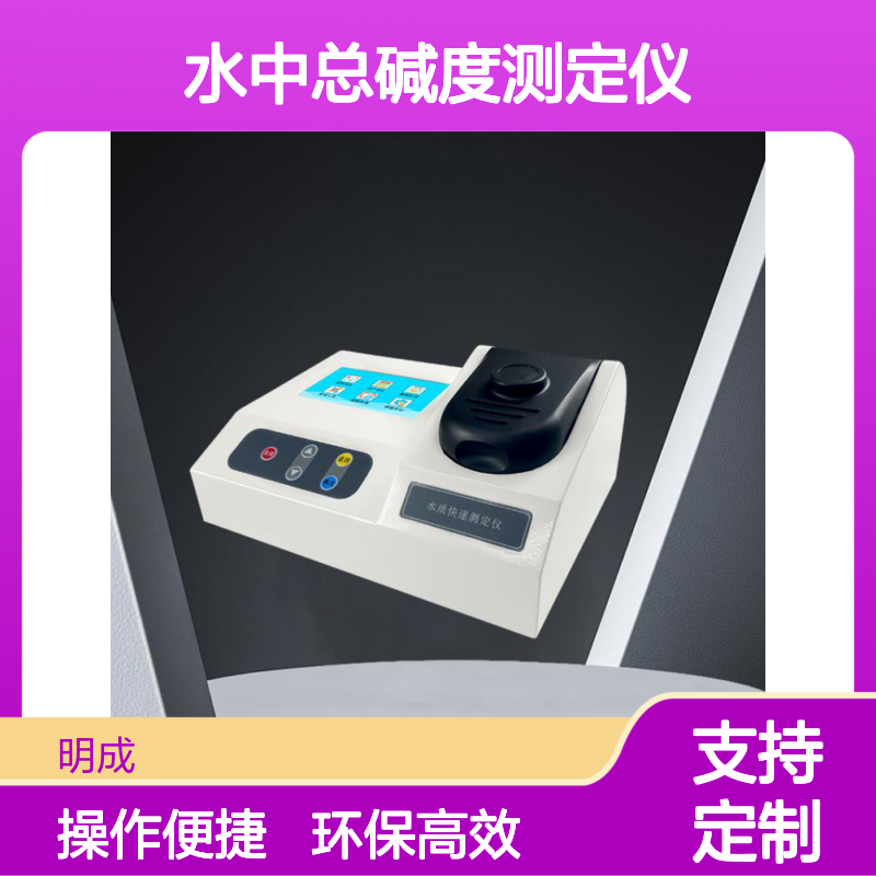 便携式碱度检测仪水中总碱度测定仪高精度总碱快速分析仪