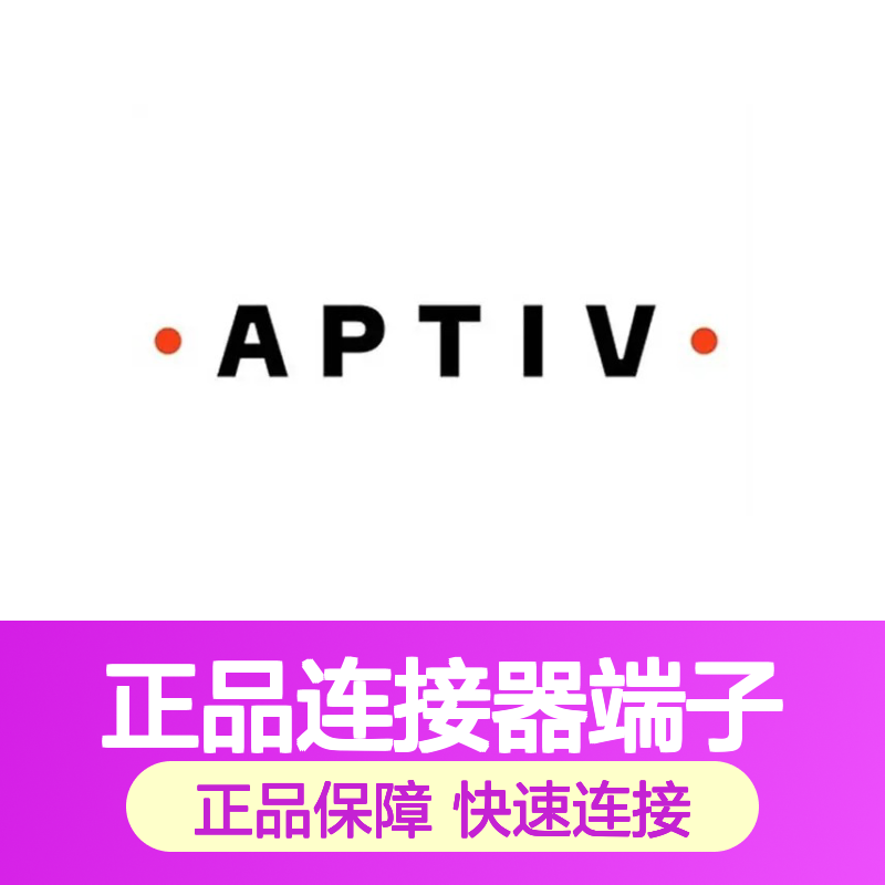 13597855 APTIV安波福原装正品连接器端子 电子元器件优选配件