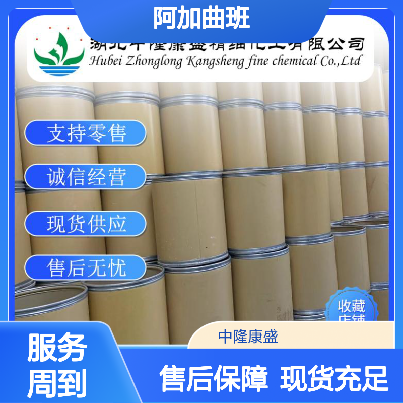 阿加曲班141396-28-3 精细化工原料 稳定供应按需分装