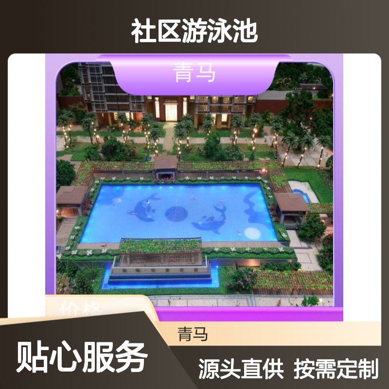 青马 社区游泳池 适用于水上乐园 按需定制 免费测量
