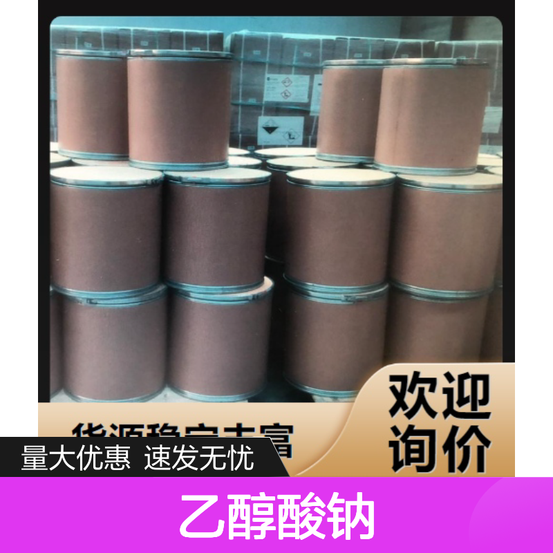 吉业升牌 2836-32-0 乙醇酸钠 白色粉末 清洗助剂 99% 催化剂