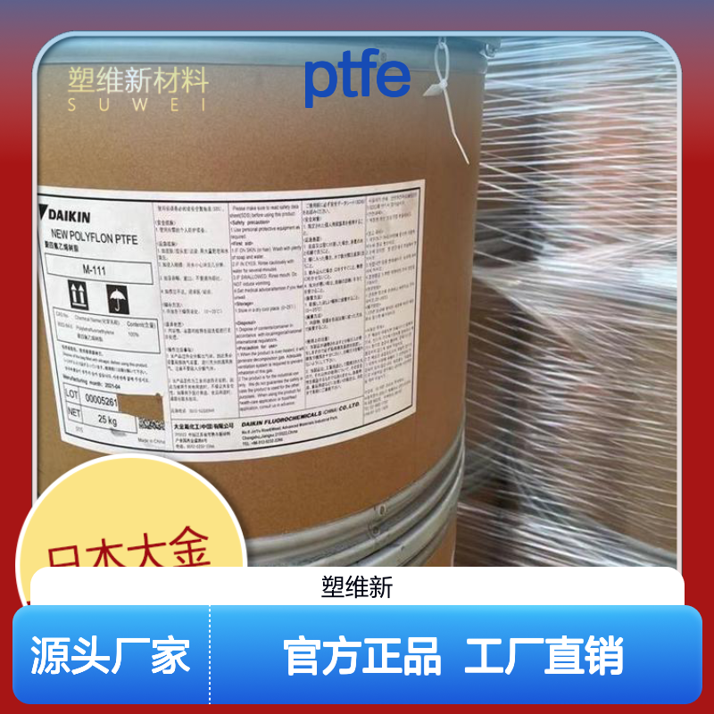 PTFE 日本大金 M-18 高分子量 高强度 高粘度 耐化学品 聚四氟乙烯