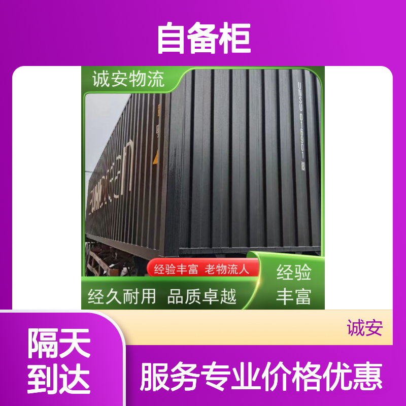 诚安物流 45尺自备柜 广州到澳门 陆运送货到门 隔天到