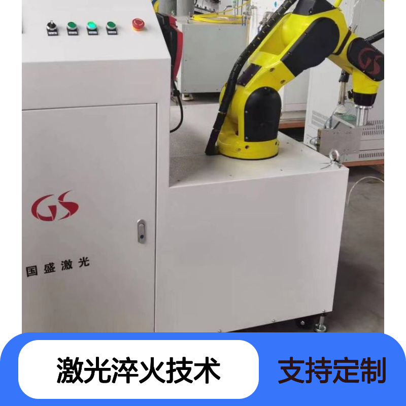 激光淬火技术特点及在钢热处理中的应用 激光设备生产厂家 可定制
