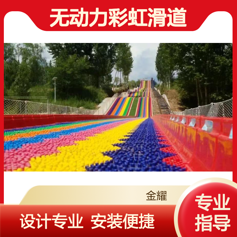 金耀无动力彩虹滑道 亲子七彩滑梯 可定制规模