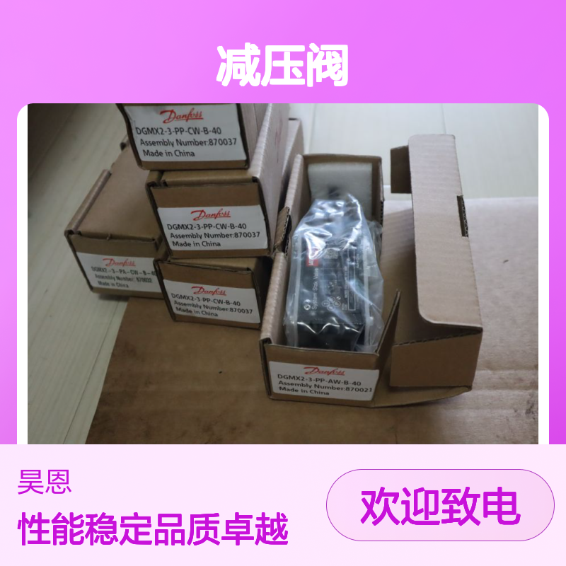 DGMX2-3-PP-AW-B-40 870021 威格士VICKERS丹佛斯DANFOSS减压阀